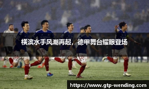 横滨水手风潮再起，德甲舞台耀眼登场
