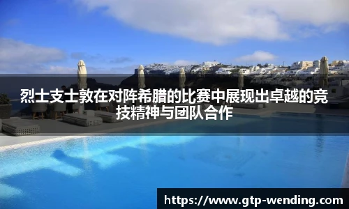 烈士支士敦在对阵希腊的比赛中展现出卓越的竞技精神与团队合作