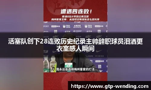 活塞队创下28连败历史纪录主帅辞职球员泪洒更衣室感人瞬间