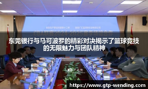 东莞银行与马可波罗的精彩对决揭示了篮球竞技的无限魅力与团队精神