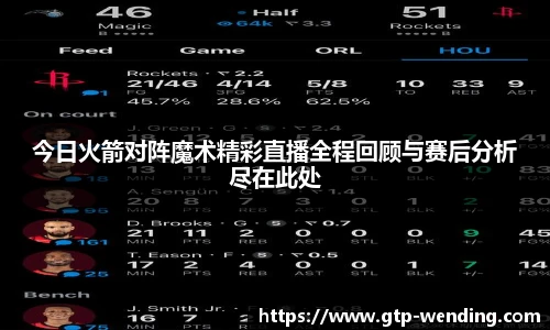 今日火箭对阵魔术精彩直播全程回顾与赛后分析尽在此处