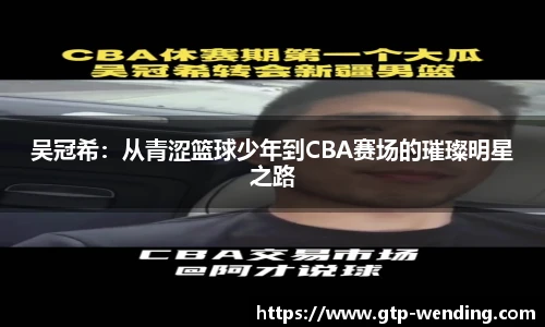 吴冠希：从青涩篮球少年到CBA赛场的璀璨明星之路