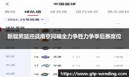 新疆男篮迎战南京同曦全力争胜力争季后赛席位