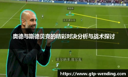 奥德与斯德贝克的精彩对决分析与战术探讨