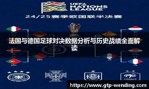法国与德国足球对决数据分析与历史战绩全面解读