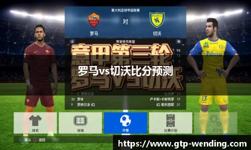 罗马vs切沃比分预测