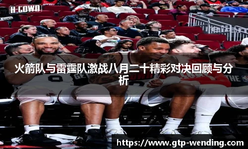 火箭队与雷霆队激战八月二十精彩对决回顾与分析