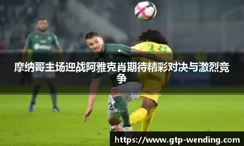 摩纳哥主场迎战阿雅克肖期待精彩对决与激烈竞争