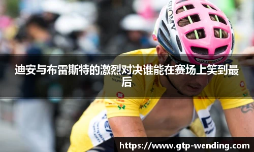 迪安与布雷斯特的激烈对决谁能在赛场上笑到最后